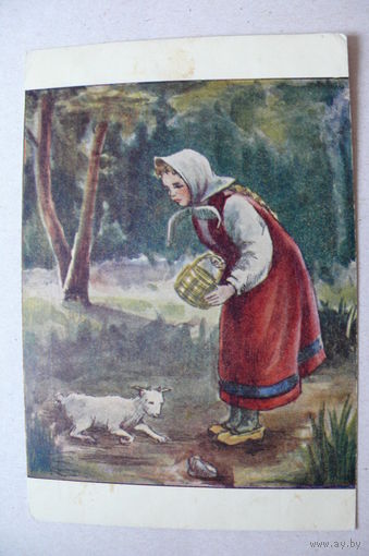 Тарасова М., Сестрица Алёнушка и братец Иванушка; 1956, подписана (+ марки 5 коп. и 20 коп.)