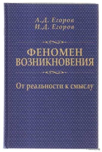 Егоров А.  Феномен возникновения: От реальности к смыслу. /М.: Физматлит  2009г.