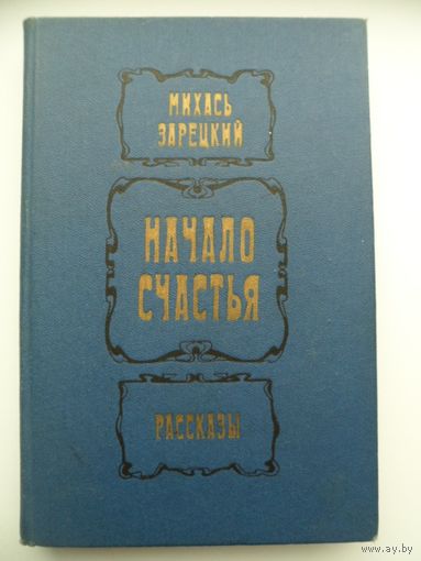 Михась Зарецкий. Начало счастья