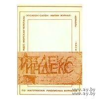 Индекс. Альманах по рукописным материалам