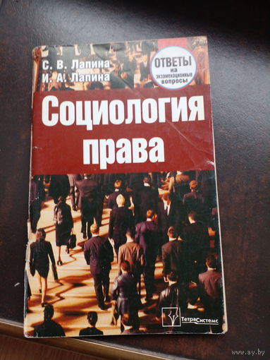 Социология права: ответы на экзаменационные вопросы