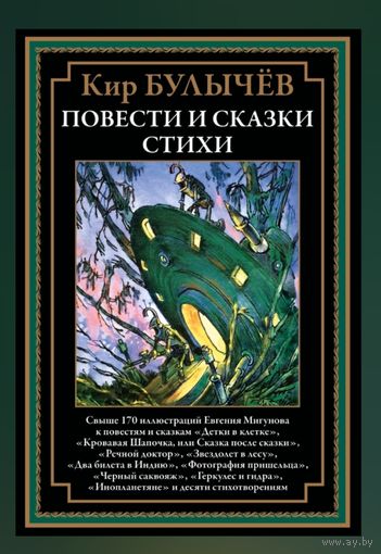 Булычев. Повести и сказки. Стихи. Свыше 170 иллюстраций Е. Мигунова