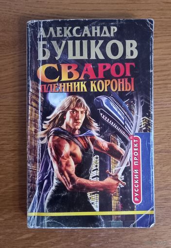 Александр Бушков.Сварог пленник короны.