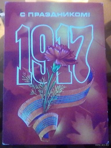 1983 год Н.Коробова 1917 С праздником