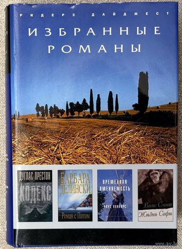 Ридерз Дайджест: Избранные романы