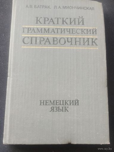 Краткий грамматический справочник.Немецкий язык.