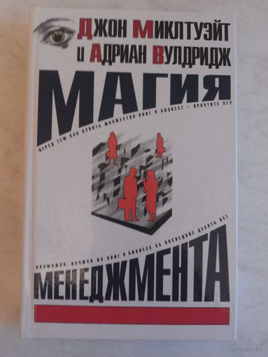 Магия менеджмента