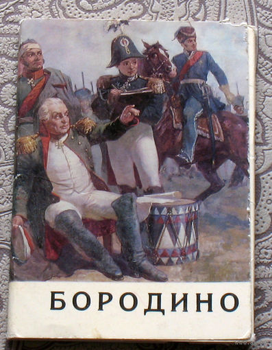 Набор открыток - Бородино