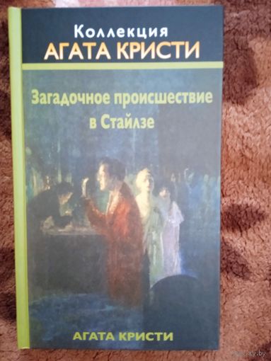 А.Кристи."Загадочное происшествие в Стайлзе".