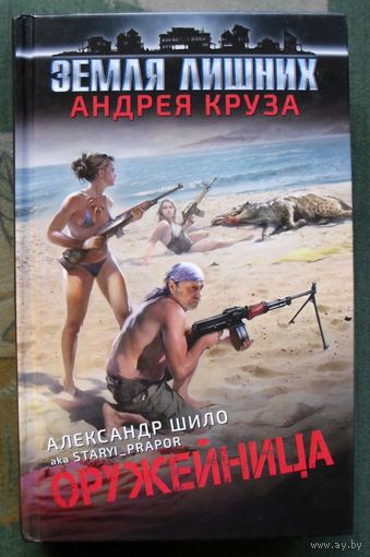 Оружейница. Александр Шило. Серия  Земля  лишних  Андрея Круза. 2017.