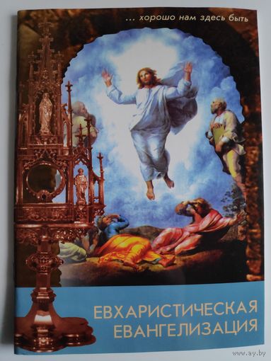 Евхаристическая евангелизация.