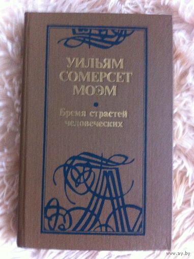 Сомерсет Моэм. Бремя страстей человеческих.