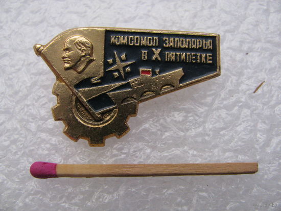 Значок. ВЛКСМ. Комсомол Заполярья в 10 пятилетке