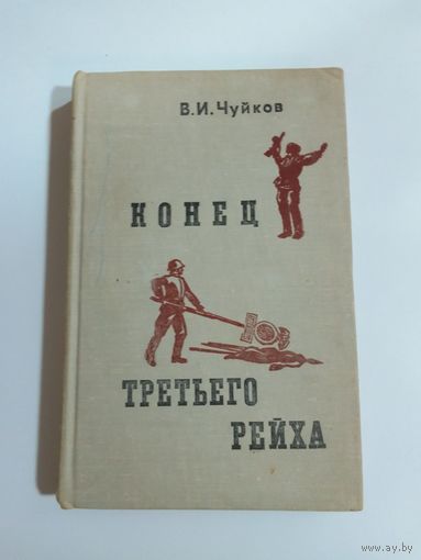 В. И. Чуйков. Конец третьего рейха