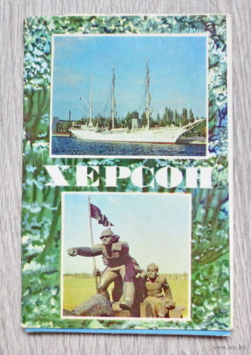 Херсон, 1982 год. Полный комплект: 11 штук. Чистые. Хорошее состояние.