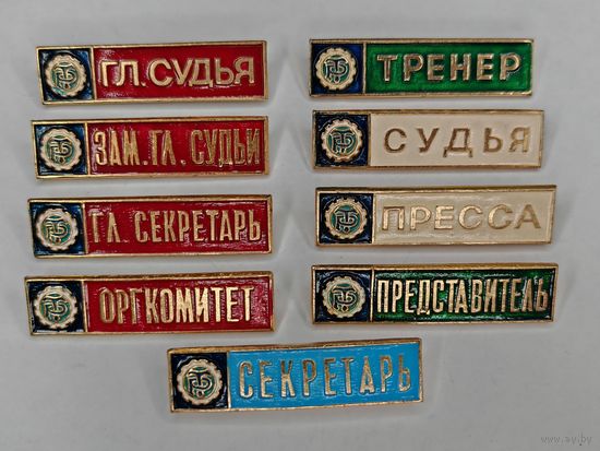 Значок СССР. Гл. судья. Зам. гл. судьи. Гл. Секретарь. Оргкомитет. Тренер. Судья. Пресса. Председатель. Секретарь. Одним лотом 9 шт. С рубля