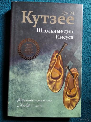 Джозеф М. Кутзее  Школьные дни Иисуса // Серия: Лучшее из лучшего. Книги лауреатов мировых литературных премий