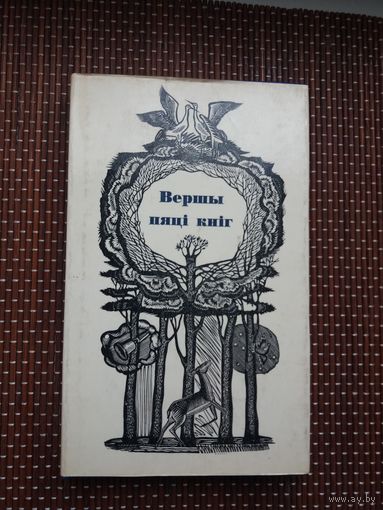 Генадзь Бураўкін. Вершы пяці кніг (з аўтографам аўтара). Мастак М. Басалыга