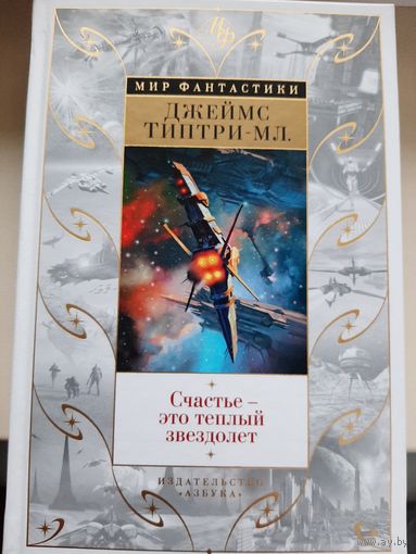 Джеймс Типтри-мл. "Счастье - это теплый звездолет".