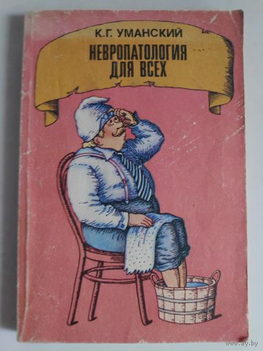 К. Г. Уманский. Невропатология для всех.