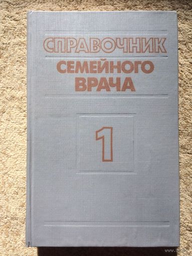 Справочник семейного врача Внутренние болезни