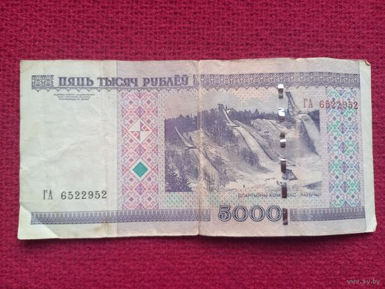 5000 рублей 2000 г. ГА 6522952 Республика Беларусь