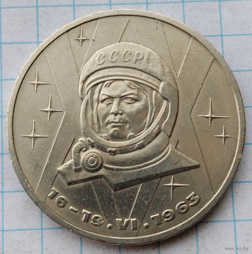 1 рубль 1983 г. Терешкова