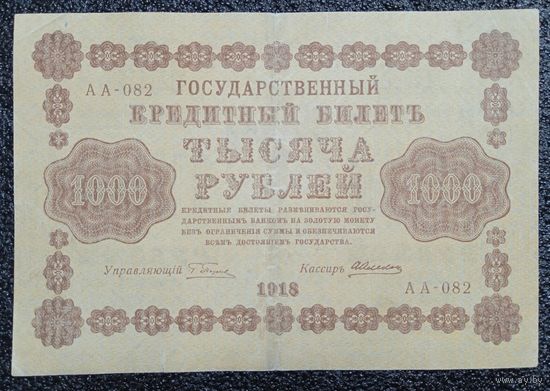 1000 рублей Россия 1918 г. (АА - 082)