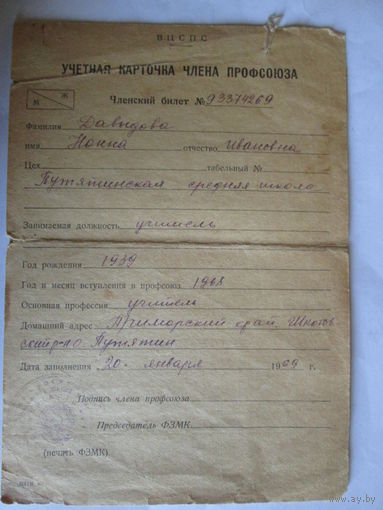 Документ.Учётная карточка члена профсоюза.