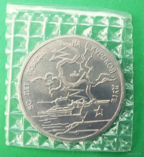 50 лет победы на Курской дуге. Курск. 3 руб. 1993 г. Запайка. Россия.