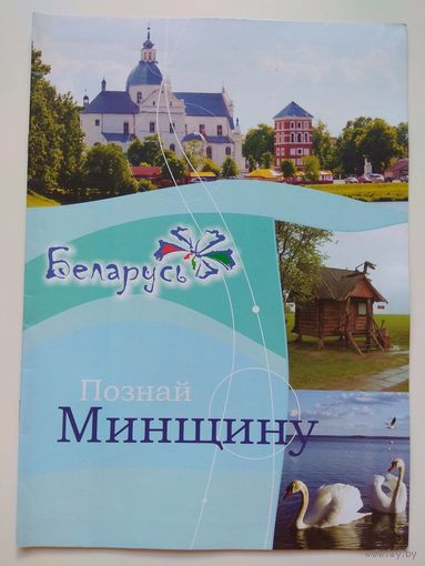 Познай Минщину. 2007