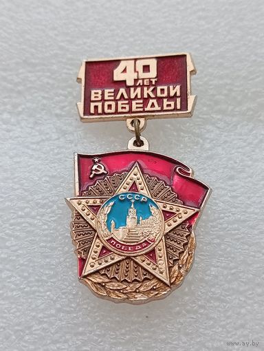 40 лет Великой победы. Великая Отечественная Война. #-VII-01