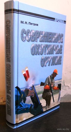 Петров М. Современное охотничье оружие.