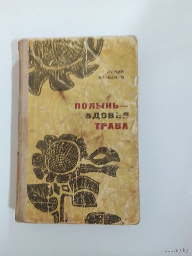 Л.  Мищенко Полынь - вдовья трава 1967г