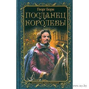 Георг Борн. Посланец королевы.