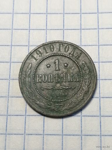 1 копейка 1910 г.
