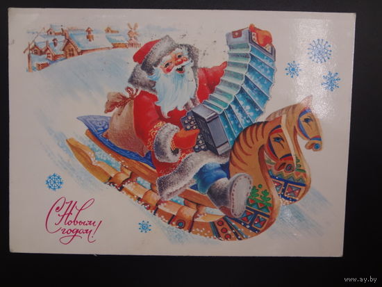 С Новым годом!  1985 г.  Дед Мороз с гармошкой на санях-самоходах.  подписанная.