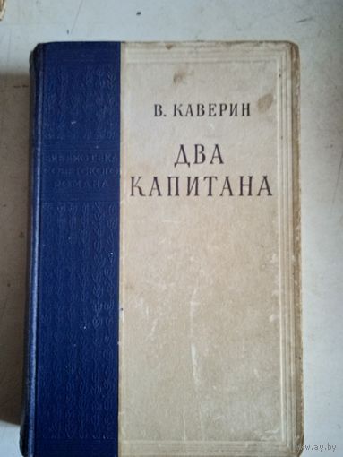 Два капитана