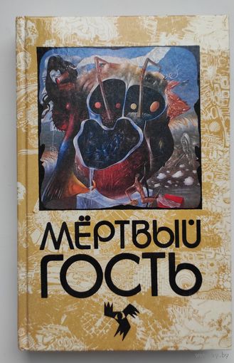 Мёртвый гость. Сборник рассказов о привидениях.
