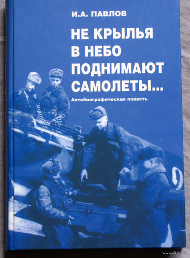 Не крылья в небо поднимают самолёты... Автобиографическая повесть.