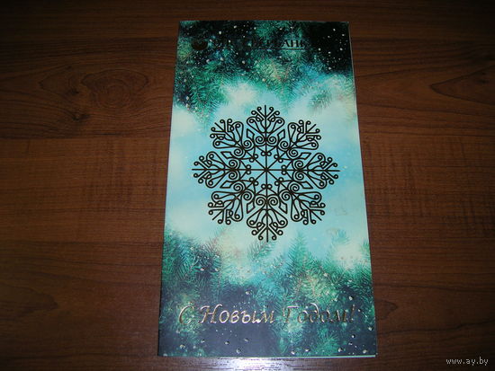 С Новым годом Беларусь БПС-СБЕРБАНК Двойная чистая