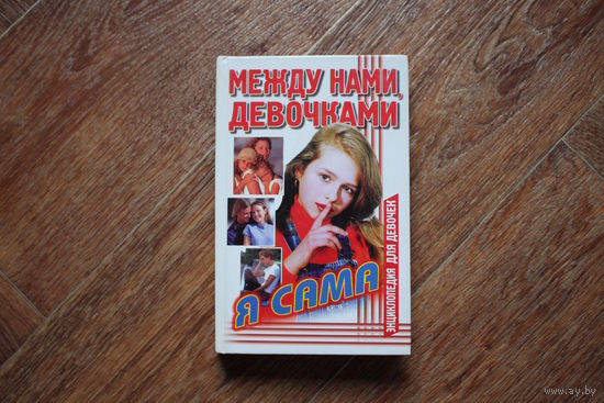 Между нами, девочками. Я сама.