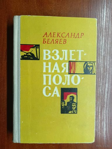 Александр Беляев "Взлетная полоса"