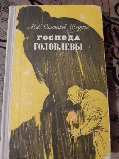 Салтыков-Щедрин Господа Головлёвы