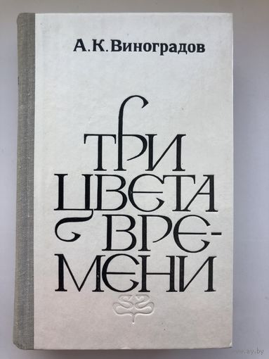 А.К.Виноградов. Три цвета времени