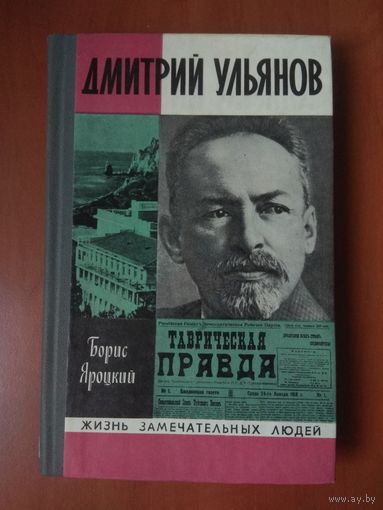 ЖЗЛ: ДМИТРИЙ УЛЬЯНОВ. Борис Яроцкий.