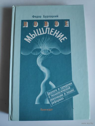 Фёдор Бурлацкий. Новое мышление.