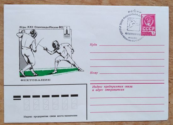 ХМК. Олимпиада 80. Фехтование. Худ. Бендель П. 1980 г. Спецгашение.