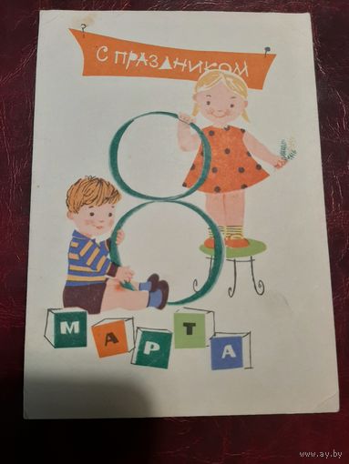 Открытка С праздником 8 марта (1963 год)