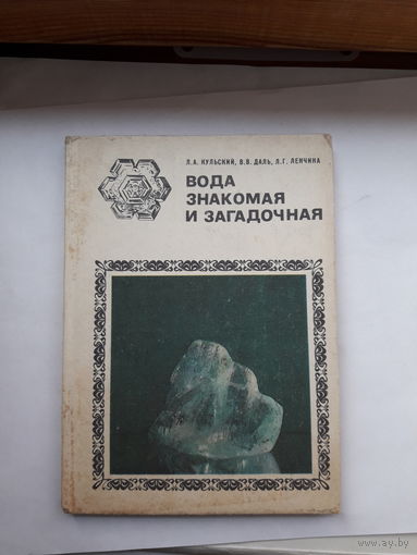 Кульский Вода знакомая и загадочная